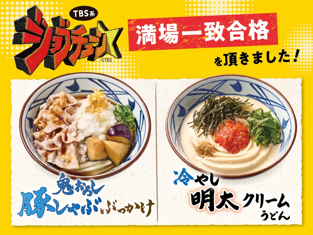 UdonMarugame's tweet photo. #ジョブチューン で【満場一致合格🎉】をいただいた2商品を紹介✨

1⃣鬼おろし豚しゃぶぶっかけうどん
風味豊かでやわらかな豚しゃぶと
打ち立てうどんを味わう

2⃣冷やし明太クリームうどん
しょうがが効いたコク深いだしと
明太子が相性抜群！

どちらもこの夏にぴったりの一杯です♪
#丸亀製麺 https://t.co/jjFdScKsfz