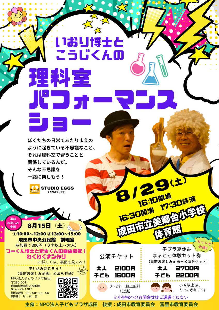 kopunari's tweet photo. ＼夏休み最後のお楽しみ！／

🔬「いおり博士とこうじくんの理科室パフォーマンスショー」

「どうして？」「なんで？」
身の回りの不思議を、ジャグリングやコメディを交えながら楽しく体験する参加型サイエンスショーです✨

さらに…
🍛「つーくん博士とまさくんの自由研究！わくわくナン作り」
⬇️ https://t.co/WJzKg47BvP