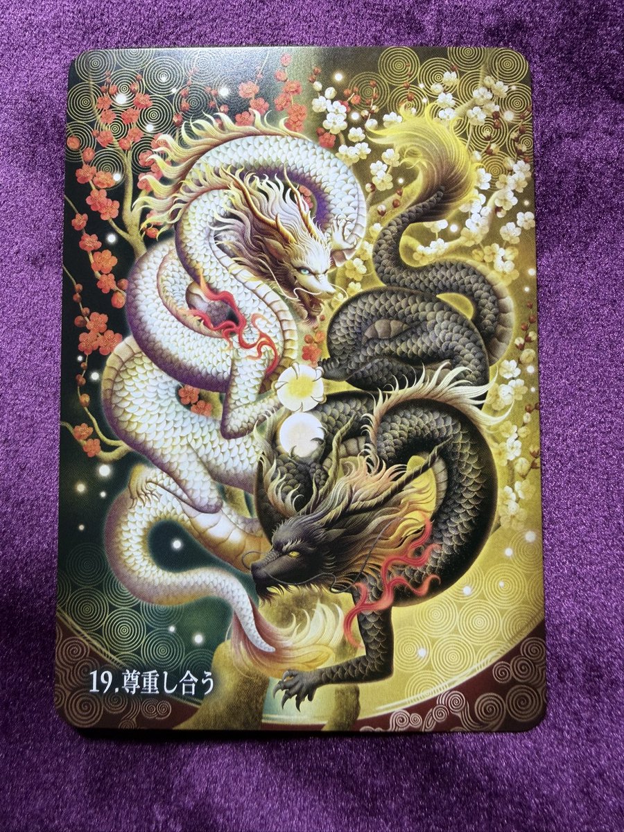 MurasakiKoken's tweet photo. ～陰陽双龍～

お互いの個性を尊重しましょう。あなたにも意見があるように、あなたと異なる意見を持つ人はいます。その人達を理解し尊重することが成功への鍵となります。尊重するということは相手にムリに合わせることではありません。お互いの違いを受け入れ適切な距離を保ちながら協働したとき、新たな可能性を開くことができます。

2026年立夏から58日め
#光の龍神カード
#今日の1枚