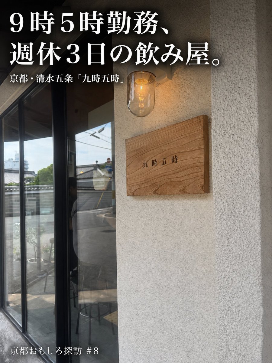 kayanosoto_solo's tweet photo. 京都おもしろ探訪 #8

朝9時に開いて、夕方5時に閉まる飲み屋が京都にあります。清水五条の九時五時。店名が、そのまま営業時間です。

九時五時という響きに、会社員だったころの勤務時間を思い出して、少し身構えました。ところが中身は正反対で、コンセプトは「ワイン、ビール、焼き菓子とちょっとアテ」。コーヒーもあるのに、お酒を飲むことが来店の条件という珍しい店です。

カウンターにスツールが6席ほど。アテは日替わりで、私は「スナップえんどう」と「砂ずりのコンフィ」にやられました。季節で品書きが替わり、冬には「白子グラタン」が並ぶこともあるようです。その日の朝に市場で仕入れた素材が出ることもあると聞くと、この店は夜の街ではなく、市場の時間割の側で生きているのだと思います。

そして定休は火・水・木。つまり9時5時勤務の、週休3日です。移住して3年、「飲み屋は夜に開くもの」と疑いもしませんでしたが、この店の働き方のほうが、私のサラリーマン時代よりよほど正しい9時5時だと思います。

きょうは日曜なので開いています。夕方5時までに、どうぞ。
#京都おもしろ探訪