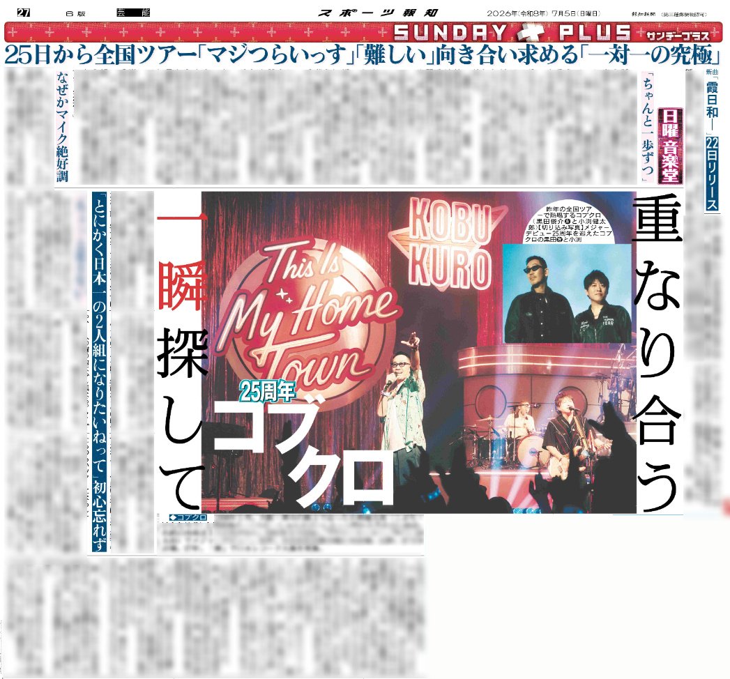 hochi__hanbai's tweet photo. 7月5日付 #スポーツ報知

SUNDAY PLUS

「#コブクロ」が、メジャーデビュー25周年を迎えました
22日には新曲「#霞日和/Starry Smile Story」をリリースし、25日からは全国ツアーも開催します
2人の楽曲やライブに対する思い、目指すものについて迫りました

詳しくは紙面でご覧ください https://t.co/mnffZbbt5Z