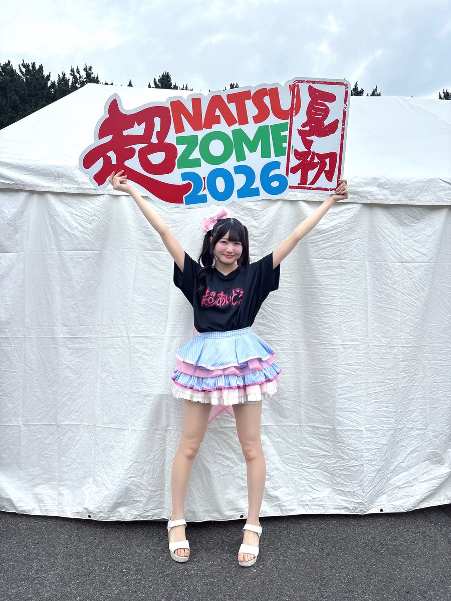 おはよ♡おきてー！ 本日も #超NATSUZOME2026 出演させていただきます