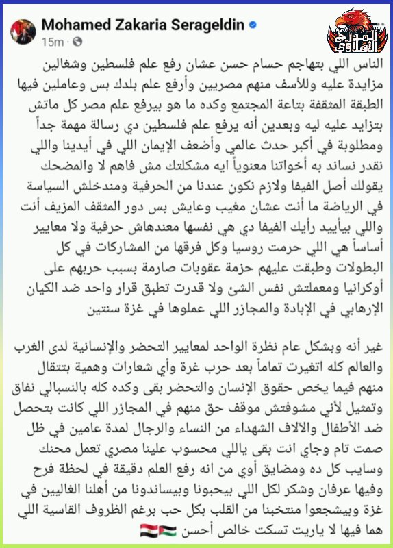 AlAhlyModarg's tweet photo. محمد سراج الدين عبر فيس بوك🗣:

الناس اللي بتهاجم حسام حسن عشان رفع علم فلسطين وشغالين مزايدة عليه وللأسف منهم مصريين وأرفع علم بلدك بس وعاملين فيها الطبقة المثقفة بتاعة المجتمع وكده ما هو بيرفع علم مصر كل ماتش بتزايد عليه ليه وبعدين أنه يرفع علم فلسطين دي رسالة مهمة جداً ومطلوبة في أكبر حدث عالمي وأضعف الإيمان اللي في أيدينا واللي نقدر نساند به أخواتنا معنوياً ايه مشكلتك مش فاهم لا والمضحك يقولك أصل الفيفا ولازم نكون عندنا من الحرفية ومندخلش السياسة في الرياضة ما أنت عشان مغيب وعايش بس دور المثقف المزيف أنت واللي بيأييد رأيك الفيفا دي هي نفسها معندهاش حرفية ولا معايير أساساً هي اللي حرمت روسيا وكل فرقها من المشاركات في كل البطولات وطبقت عليهم حزمة عقوبات صارمة بسبب حربهم على أوكرانيا ومعملتش نفس الشئ ولا قدرت تطبق قرار واحد ضد الكيان الإرهابي في الإبادة والمجازر اللي عملوها في غزة سنتين  

غير أنه وبشكل عام نظرة الواحد لمعايير التحضر والإنسانية لدى الغرب والعالم كله اتغيرت تماماً بعد حرب غرة وأي شعارات وهمية بتتقال منهم فيما يخص حقوق الإنسان والتحضر بقى وكده كله بالنسبالي نفاق وتمثيل لأني مشوفتش موقف حق منهم في المجازر اللي كانت بتحصل ضد الأطفال والآلاف الشهداء من النساء والرجال لمدة عامين في ظل صمت تام وجاي انت بقى ياللي محسوب علينا مصري تعمل محنك وسايب كل ده ومضايق أوي من انه رفع العلم دقيقة في لحظة فرح وفيها عرفان وشكر لكل اللي بيحبونا وبيساندونا من أهلنا الغاليين في غزة وبيشجعوا منتخبنا من القلب بكل حب برغم الظروف القاسية اللي هما فيها لا ياريت تسكت خالص أحسن 🇪🇬🇵🇸
#المدرج_الاهلاوي🦅