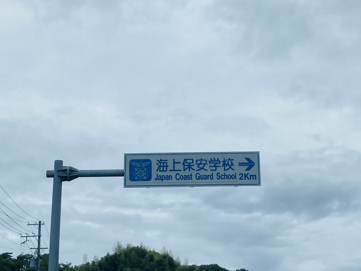 erui_LE's tweet photo. グエー海上保安学校懐かしいンゴ
#五森祭 https://t.co/8yosttuaTw