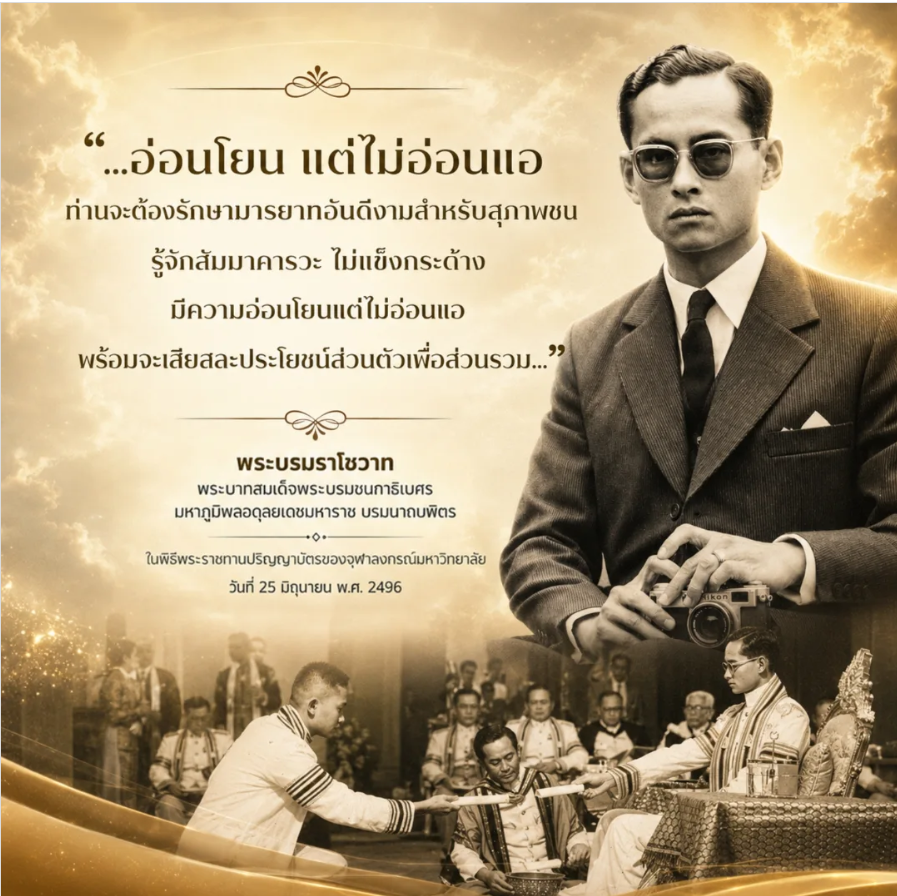 moonoi_punthai's tweet photo. #เรารักสถาบันพระมหากษัตริย์
“...อ่อนโยน แต่ไม่อ่อนแอ
ท่านจะต้องรักษามารยาทอันดีงามสำหรับสุภาพชน รู้จักสัมมาคารวะ ไม่แข็งกระด้าง มีความอ่อนโยนแต่ไม่อ่อนแอ
พร้อมจะเสียสละประโยชน์ส่วนตัวเพื่อส่วนรวม...” https://t.co/HQ2GAlCNYs