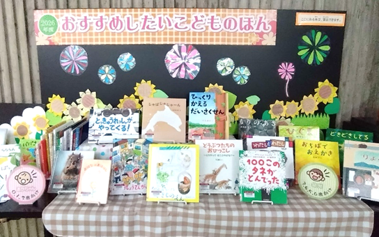 推薦図書目録「おすすめしたいこどものほん」2026年度版を発行しました