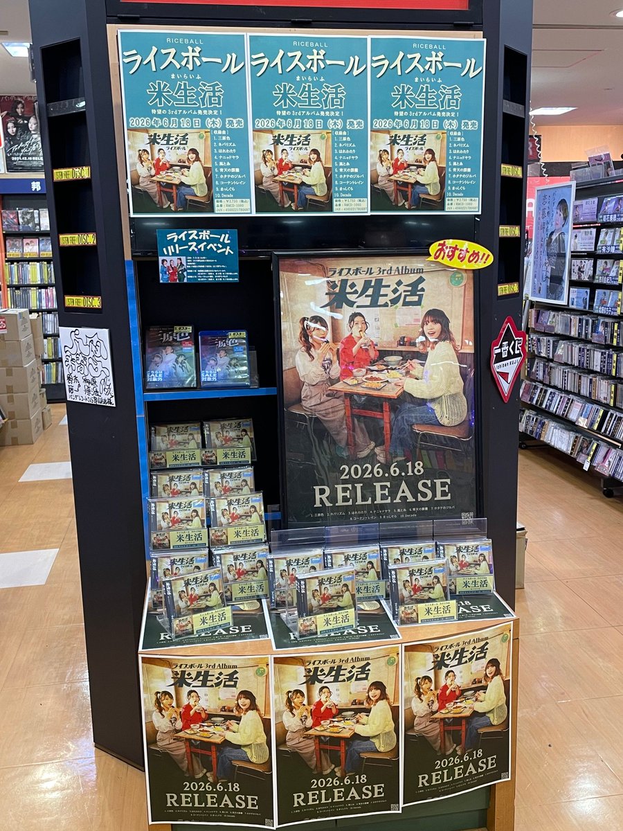 激レア特典CDシングル！【日本プログレ】再現イタリアン・プログレ・ライヴ 本日16:00~ 4F文化ホールにて ＃ライスボール のNEW ALBUM「＃米生活