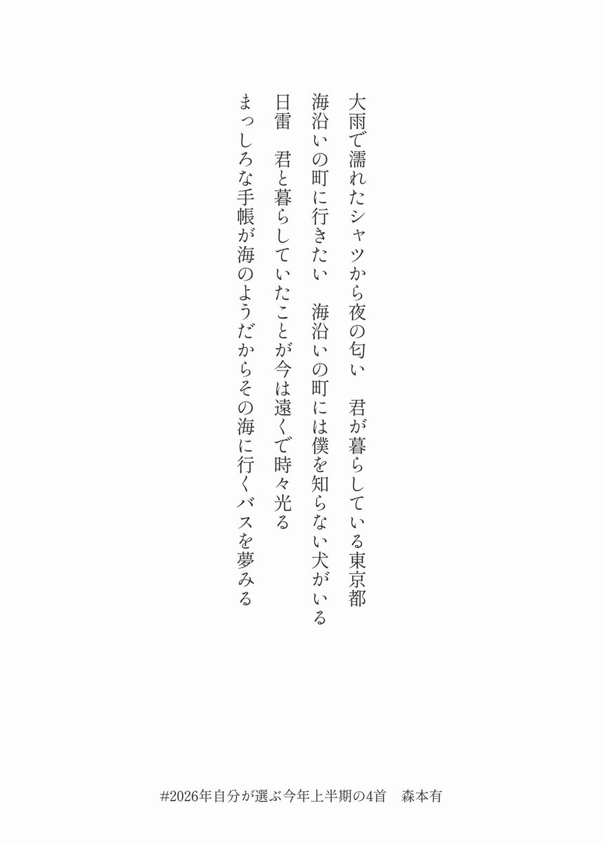 forest_book_san's tweet photo. あれ、出遅れてる？？
どれにしようか迷いました、自分の短歌やっぱ好きだな〜と思います

#tanka
#2026年自分が選ぶ今年上半期の4首 https://t.co/2xNuYx9g4n