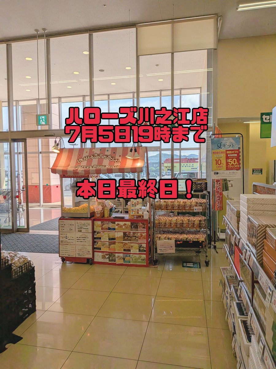 SP86353's tweet photo. ハローズ川之江店の出店は本日最終日です
明後日はハローズ佐古店に出店予定です
皆様のご来店お待ちいたしております https://t.co/Yiteq21maI