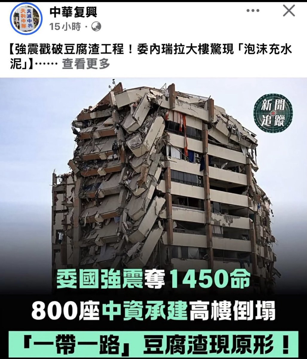 justice_trail's tweet photo. #委内瑞拉 双强地震，中共盖的大楼又又集体倒塌，用“#泡沫充水泥”再次露馅‼️
受损最严重的建筑物是中信建设、中国港湾等中共企业建设的国家级保障房高层公寓群。墙体内部核心竟然塞满大块泡沫塑料，品质低劣、缺乏评估、设计先天缺陷。
中共致委内瑞拉民众死伤为严重人祸，大批死里逃生灾民怒斥中共‼️ https://t.co/iiUrVqktfi