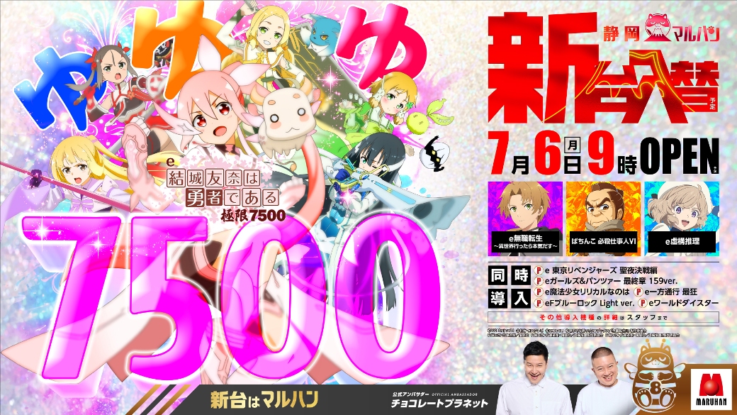 tencho_m810's tweet photo. 皆様こんばんは☺
ヤマケンです‼️

明日7月6日(月)
☆━━━━━━━━━━━☆
✨新台入替初日✨
☆━━━━━━━━━━━☆

🆕ｅ結城友奈は勇者である～極限７５００～
🆕Ｌパチスロ　からくりサーカス２

その他話題の最新台
17機種　合計70台‼️
一挙導入しております👀

明日も皆様のご来店
お待ちしております❣️❣️