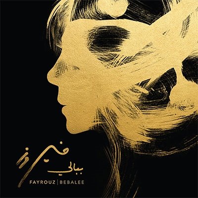 sada_wow's tweet photo. #黄色と黒の織り成す世界ジャケ貼ろうぜ
FAYROUZ/Bebalee
英語表記は日本においてはFAIRUZの方が一般的かな
キャリアは1949年から、アラブの歌姫2017年作 https://t.co/AUhJ4Wn6Ud