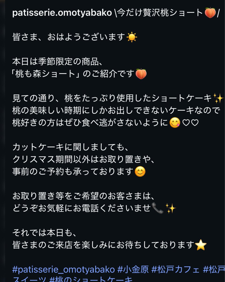 gk_cs7's tweet photo. 2026/07/05(日)
『桃も森ショート』
桃をたっぷりと使ったショートケーキ🍑
桃の美味しい時期だけの限定ケーキです
（カットケーキはクリスマス期間以外お取り置き、事前のご予約も承っておりますのでお気軽にお電話ください）
#パティスリーおもちゃ箱
今日は19時までの営業です https://t.co/MS9SRdvVu7