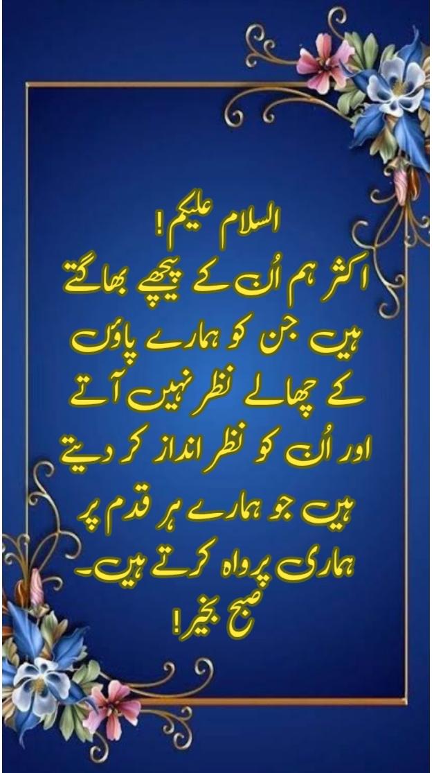 FAIZRASWL's tweet photo. السلام علیکم!
اکثر ہم اُن کے پیچھے بھاگتے ہیں جن کو ہمارے پاؤں کے چھالے نظر نہیں آتے اور اُن کو نظر انداز کر دیتے ہیں جو ہمارے ہر قدم پر ہماری پرواہ کرتے ہیں۔
صبح بخیر! https://t.co/ix6nP5e9Eo