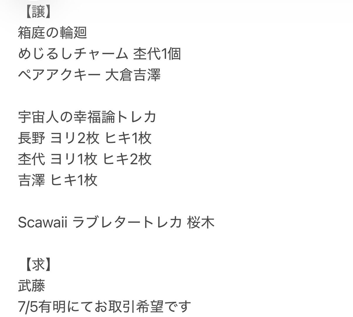 ____namiii's tweet photo. 原因は自分にある グッズの交換または一部買取先を探してます

【譲】仮ノ現グッズ
トレカ 大倉 杢代 吉澤
オーロラチャーム 大倉 杢代

【求】 武藤関連または買取
本日有明にて11時以降お取引可能です。
 #原因は自分にある  #げんじぶ交換 https://t.co/Mu2GRAu94u