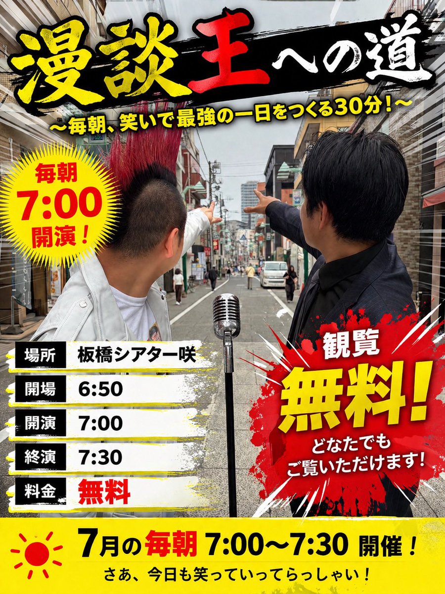 theater_oyama's tweet photo. 今朝も7:00〜「漫談王への道」9名の方にご来場頂きありがとうございました☀️

来場者が来るたび拍手が起きるライブです👏
笑

そして4日目にして遂に❗️
出演者が現れましたッ‼️

・山田切磋タクマ
・シャーピン
の2名が参戦‼︎

7月中、毎日やってますので朝から漫談やりたい方いましたらご連絡お待ちしてます♪

さて

さすがに明日の月曜日はどうなるか。果たして観に来てもらえるのか？

(※セルフドリンクにりんごジュースが増えました)

#漫談王 #朝漫談 #板橋シアター咲 #朝活
