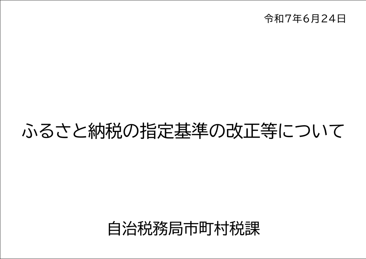 trawi_site's tweet photo. あまり話題になってないけど、
2026年9月30日までにふるさと納税しないと損します

【改悪内容】
❶ 返礼品に使えるコストが絞られる
【利用者の目線】寄付額が上がる、量が減る可能性あり

返礼品代・送料・サイト手数料・
決済手数料・事務費の合計
【現在】最大50%程度
【2026年10月〜】最大47.5%
【2027年10月〜】最大45%
【2028年10月〜】最大42.5%
【2029年10月〜】最大40%

❷ 地場産品の基準が厳しくなる
【利用者の目線】一部の返礼品が消える、寄付額が上がる、量が減る可能性あり