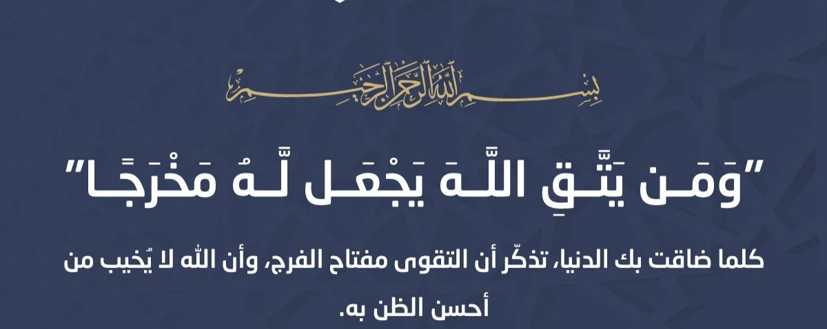 J2J3d's tweet photo. "وَمَن يَتَّقِ اللَّهَ يَجْعَل لَّهُ مَخْرَجًا"
كلما ضاقت بك الدنيا، تذكّر أن التقوى مفتاح الفرج، وأن الله لا يُخيب من أحسن الظن به.
🤲 اللهم ارزقنا حسن التوكل عليك، والثبات على طاعتك.

 #ذكر_الله https://t.co/4FreVMsQ3i
