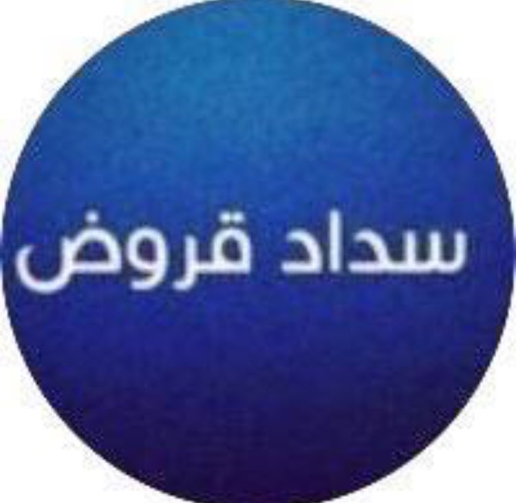 wux_oh's tweet photo. تـــسديـــد_قــــــروض_بــنكـيــه 
واستخراج قروض عقاريه 
وتوفير من القرض العقاري كاش 
سداد_القرض القديم واستخراج جديد 
🦋🦋
مدنيين وعسكريين 

🦋🦋
سدادالالتزامات 
ســداد المتعثرات وايقاف الخدمات 
🦋🦋
تمويل يبدأ من 18ويصل الى 22راتب
🦋🦋
🛢 عرض ٣٦ راتب    ٠٥٥٨٠١٧٩٦٤ https://t.co/wgmIqmuDVm