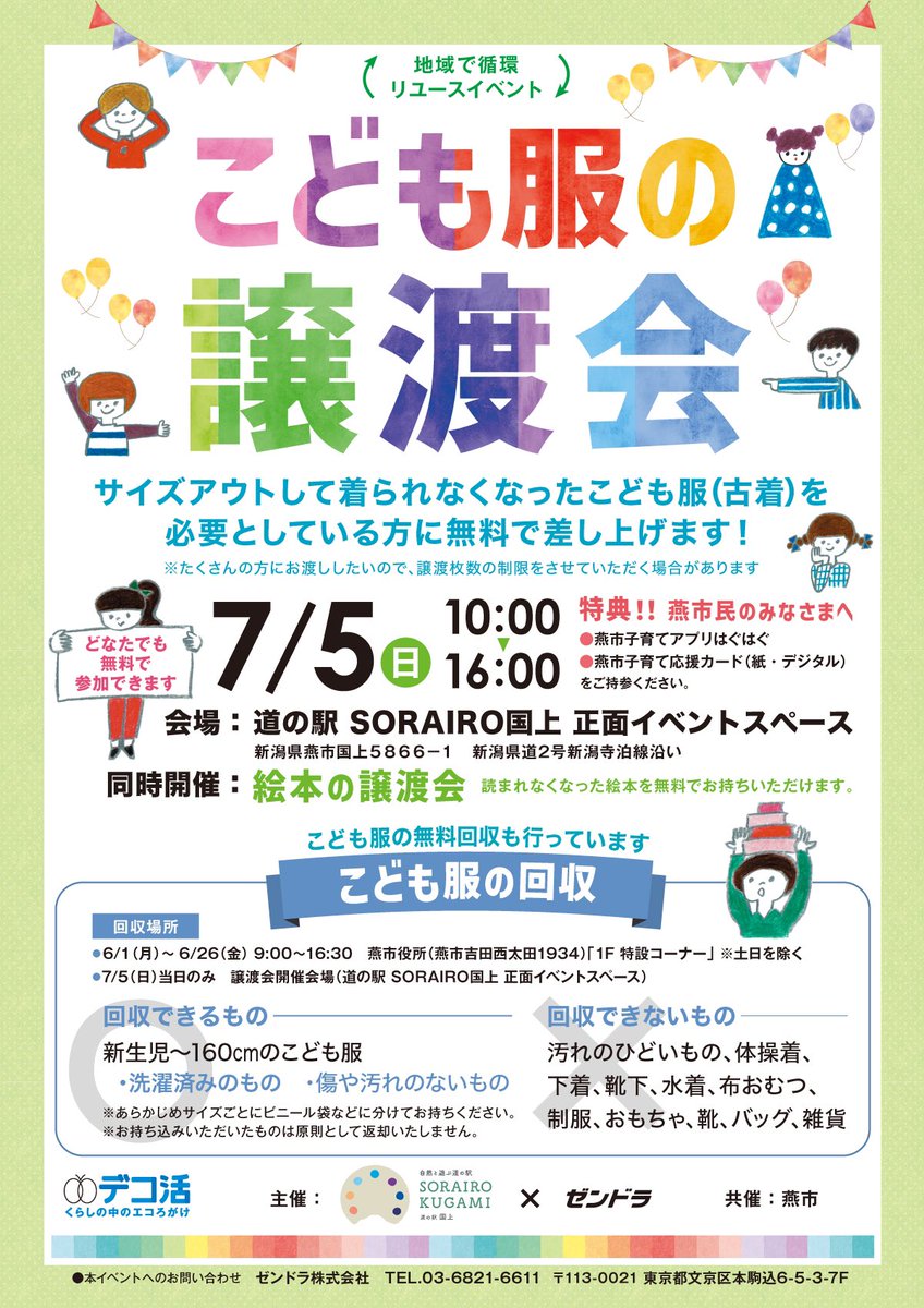 ozen_chan's tweet photo. #子育て世帯 の皆さ～ん♪
本日10時〜 #新潟県 #燕市 の
#道の駅SORAIRO国上 にて第3回【 #こども服と絵本の無料譲渡会 &amp; #回収 】 開催で〜す🎈✨️
今年もイベント盛り沢山
見るだけ・貰うだけ・出すだけOK👌
不要になった #こども服 や #絵本 は捨てずに持って来てね♪😉🤝♻️
#企業公式 #子育て応援 https://t.co/OPaEg7OJy8