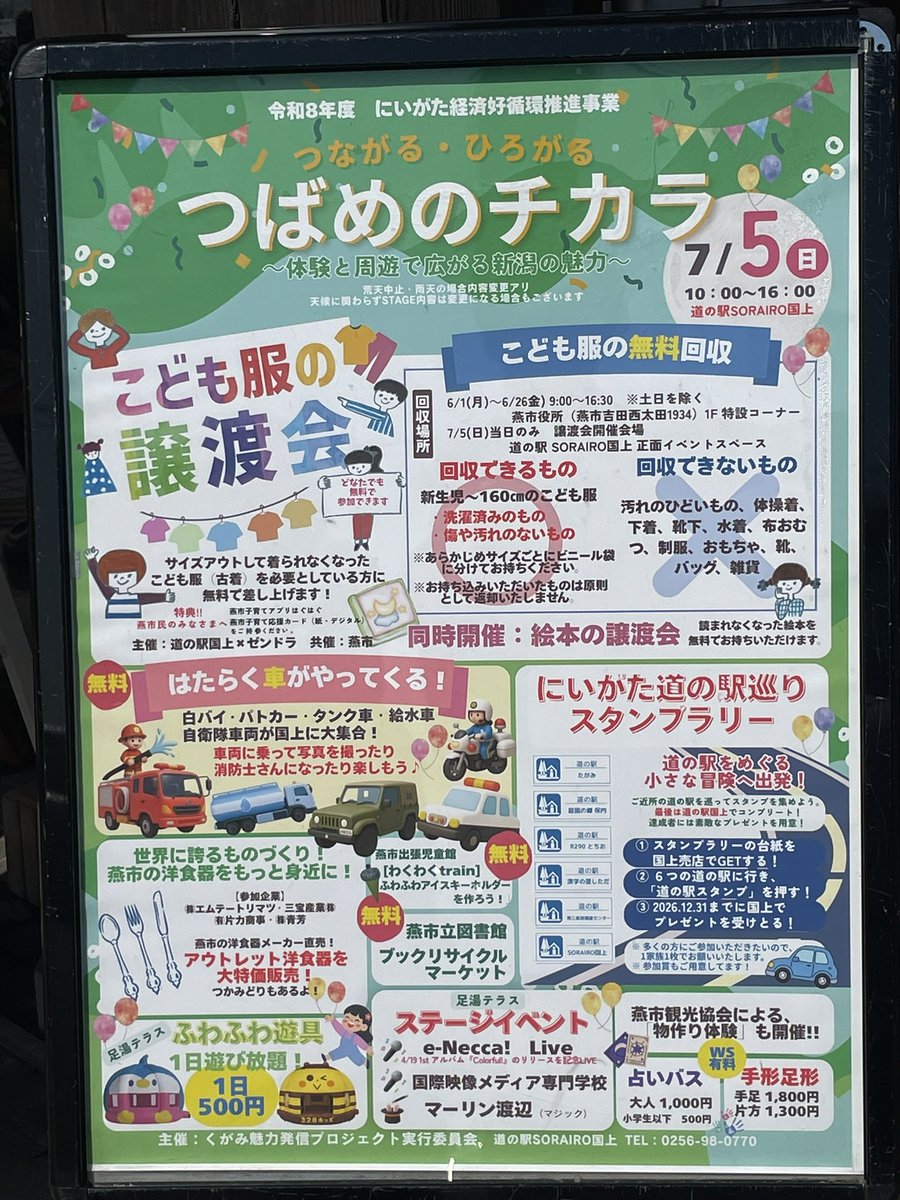 ozen_chan's tweet photo. #子育て世帯 の皆さ～ん♪
本日10時〜 #新潟県 #燕市 の
#道の駅SORAIRO国上 にて第3回【 #こども服と絵本の無料譲渡会 &amp; #回収 】 開催で〜す🎈✨️
今年もイベント盛り沢山
見るだけ・貰うだけ・出すだけOK👌
不要になった #こども服 や #絵本 は捨てずに持って来てね♪😉🤝♻️
#企業公式 #子育て応援 https://t.co/OPaEg7OJy8