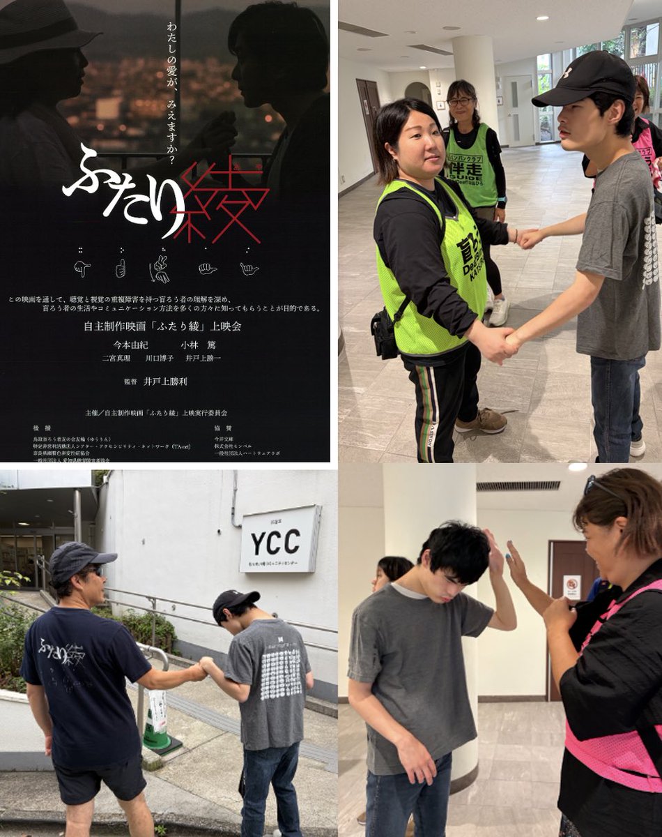HeartwareLab's tweet photo. 映画『ふたり綾』上映会＠代々木八幡コミュニテイセンター

盲ろう者が監督＆主演のこの画期的な映画を、ハートウエアラボは協賛し東京ロケをサポート。作品内で希望のツールとしてウエアラブル指点字ツールも登場します。
全国の盲ろう当事者や支援者の手で、少しずつ上映の輪が広がっています。 https://t.co/nmh9vErzsh