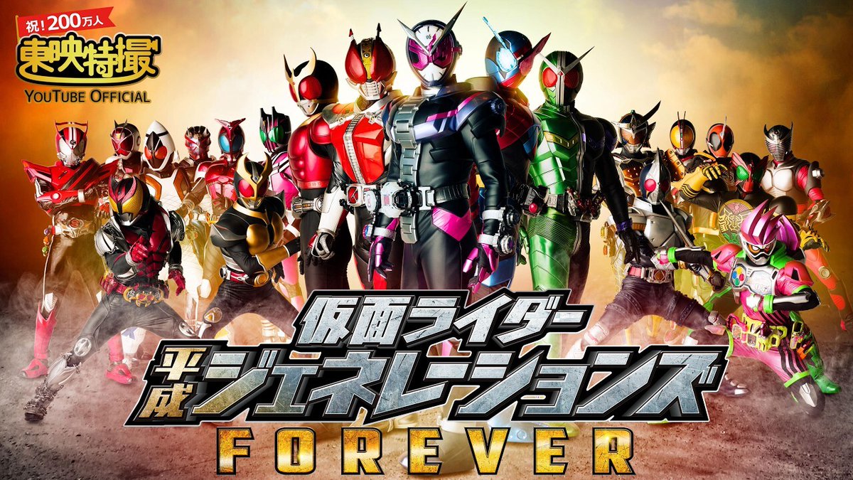 denfaminicogame's tweet photo. 【無料】『仮面ライダー平成ジェネレーションズ FOREVER』本日19時よりプレミア公開。平成ラストに公開された集大成映画
https://t.co/vFAGQMXUE2

クウガ→ジオウ、すべての平成ライダー（TVシリーズ）の要素が登場。「仮面ライダーは、現実の存在じゃない」という“歴史”に対して壮大なSFも繰り広げる https://t.co/ZcUKEXeZmd
