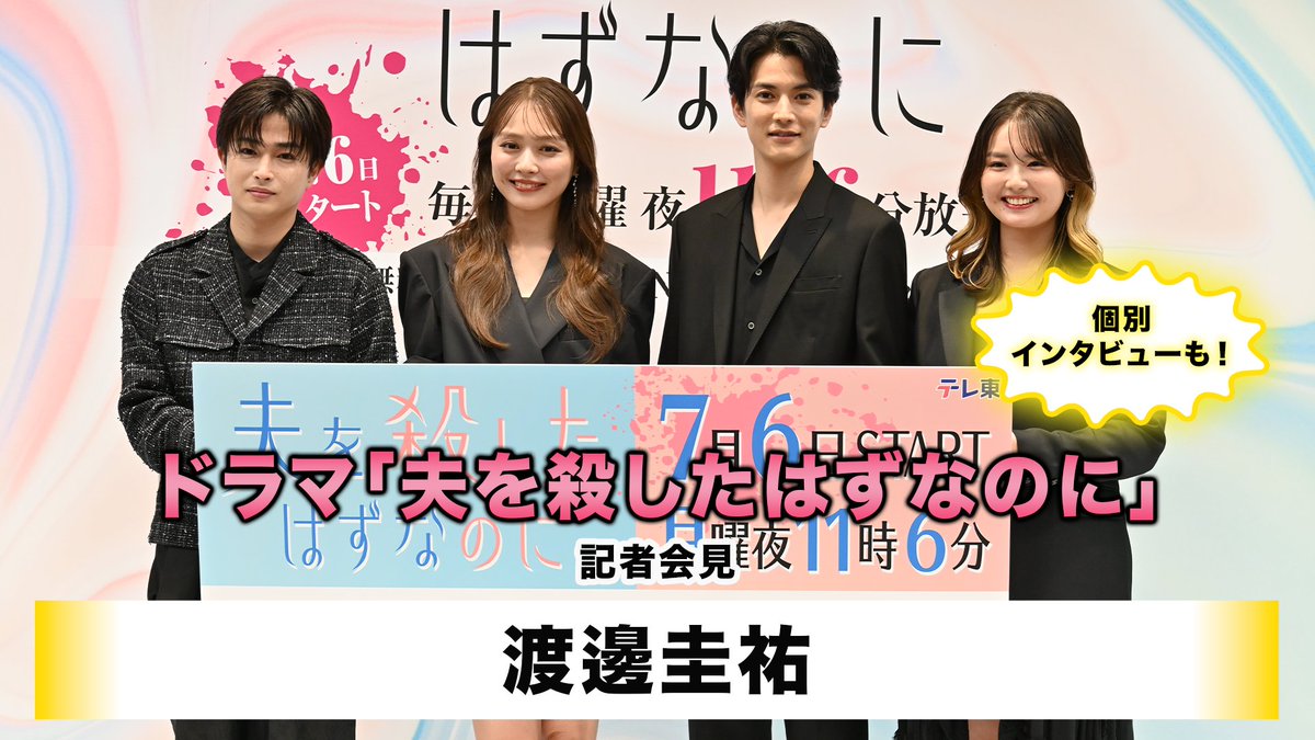 amuse_official's tweet photo. ◤￣￣￣￣￣￣
　A!PRESS🎥
＿＿＿＿＿＿◢

#テレビ東京 ドラマプレミア23
「#夫を殺したはずなのに」

記者会見に
#渡邊圭祐 が出席📸

タイムリープするなら
「8年前の6月29日」🗓️

その理由とは⁉️

さらに
個別インタビューも🗣️

#コロハズ
@tx_premiere23
@w_keisuke93

https://t.co/1PhWpR7Iuc https://t.co/2MzihxxoUo