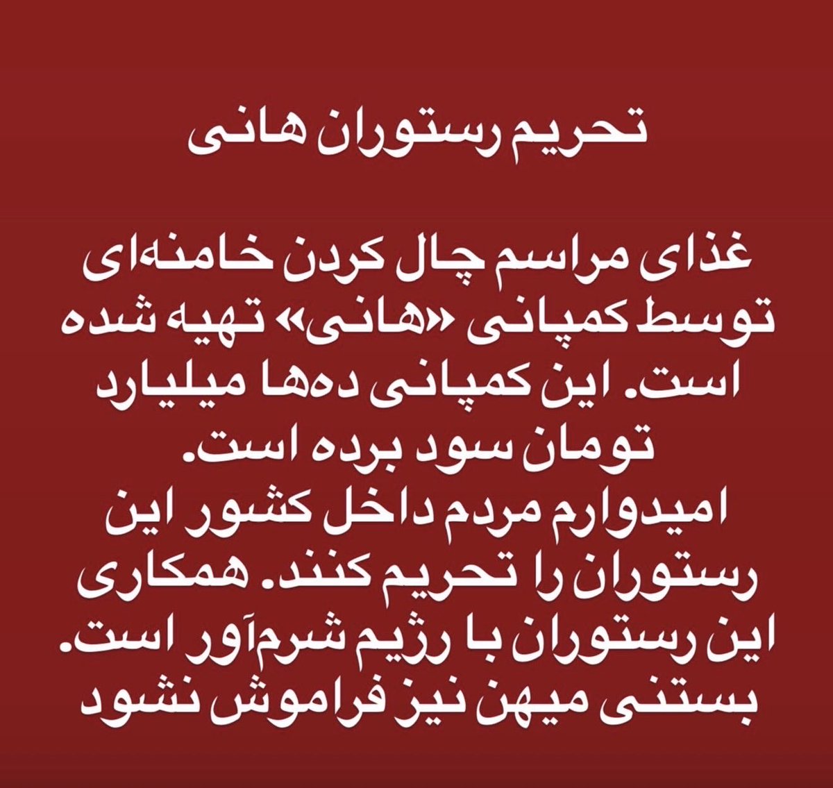 Minooli2162's tweet photo. رستوران هانی رو تحریم کنید‼️

یه جوری دست به دست کن اینو بره تو تایم لاین 

درس عبرتی بشه برا همه خونشورای ج ا 

#جاویدشاه 
#KingRezaPahlavi‌ForIran 
#جاویدنامان_راه_وطن_و_آزادی https://t.co/luv4ZkIu4v