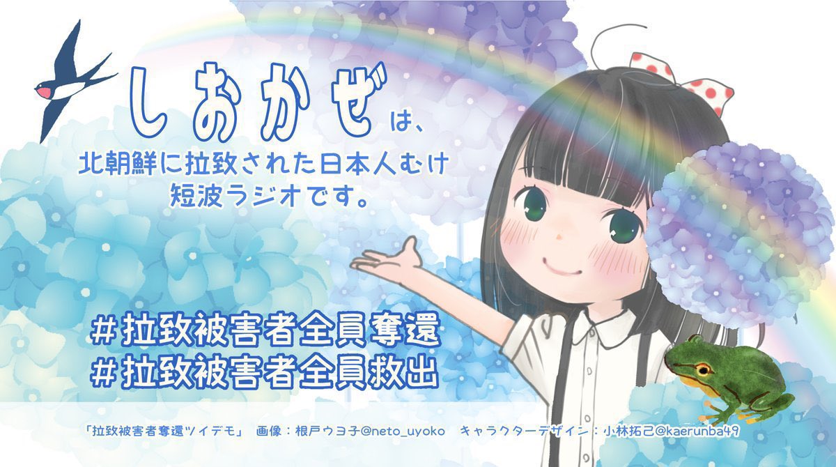 ShinjiFurukawa2's tweet photo. おはようございます

【一日一祈】

しおかぜは、
北朝鮮に拉致された
日本人むけ短波ラジオです。

#拉致被害者全員奪還
#特定失踪者全員奪還
#国の最重要課題 https://t.co/PTTkceaPMZ
