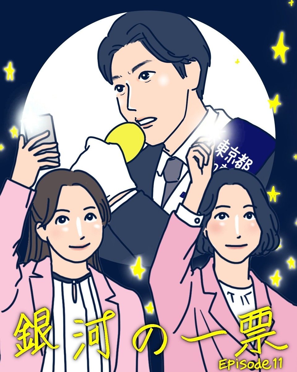 GINZA_magazine's tweet photo. 『銀河の一票』最終話をもっと語らせて 
------------
「きれいな話をしましょう。きれいごとだと揶揄されることを恐れずに、諦めず、探しましょう。銀河が、一つひとつの星が、輝き続けられる道を」 
https://t.co/0NjL1Z3XNL https://t.co/W6GjHPj1cB