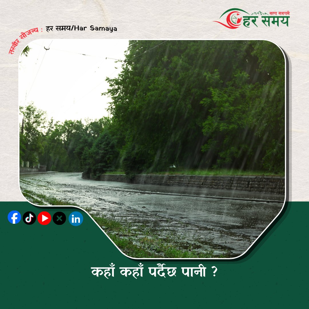 Har_Samaya's tweet photo. देशभर मनसुन सक्रिय रहेकाले आज पनि विभिन्न स्थानमा वर्षाको सम्भावना रहेको छ।
https://t.co/GDeJmMgyJG https://t.co/vHUKZ24fnQ