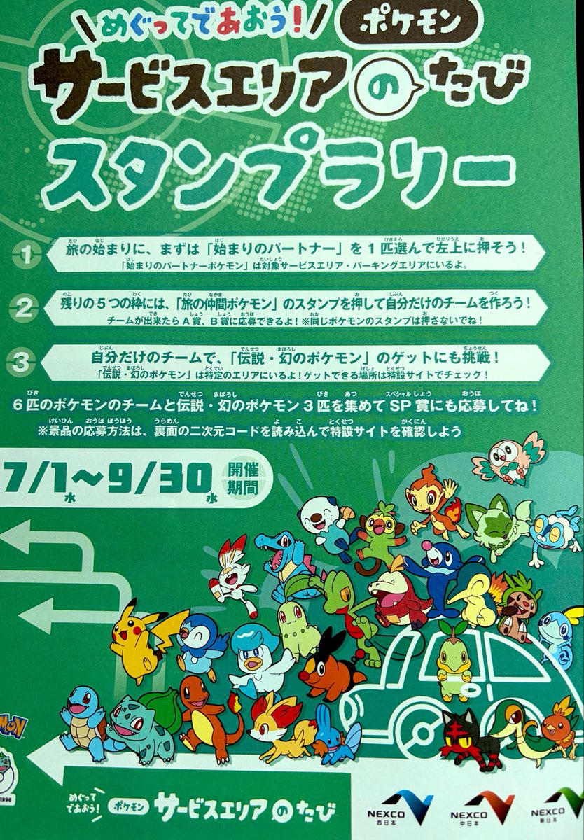 x1ngw's tweet photo. ⚠️これ知らずに高速乗るともったいない…

全国234か所のSA・PAで
ポケモンスタンプラリー開催中！🚗✨

✅スタンプ6個で賞品に応募
✅9個集めるとSP賞も狙える🎁
✅SA・PAごとにスタンプが違うので、ドライブや旅行がもっと楽しく！

夏休み・帰省で高速を使う人は、出発前にぜひチェック📍

あとで探す人は保存がおすすめ🔖
一緒に行く人にもシェアしてあげてください！

#ポケモン #ポケモン30周年 #スタンプラリー #サービスエリア #SA #PA #ドライブ #夏休み