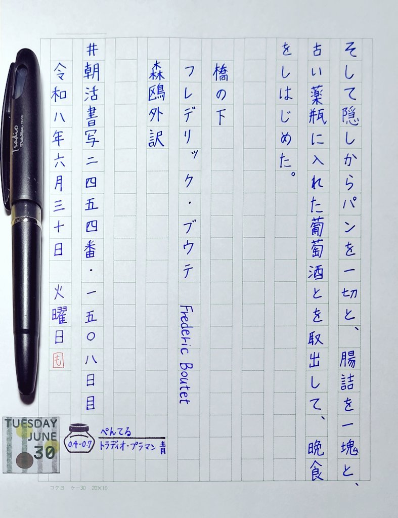 mochi_write's tweet photo. こんにちは。お題ありがとうございます。

しばらく体調がおかしく、やっと書写できるまでになりました。
全部遡るのは難しそうなので、できそうなところから。

#朝活書写 
#朝活書写_2452
#朝活書写_2453
#朝活書写_2454
#朝活書写_2455
#4A0日付シート https://t.co/LmPoE3RNen