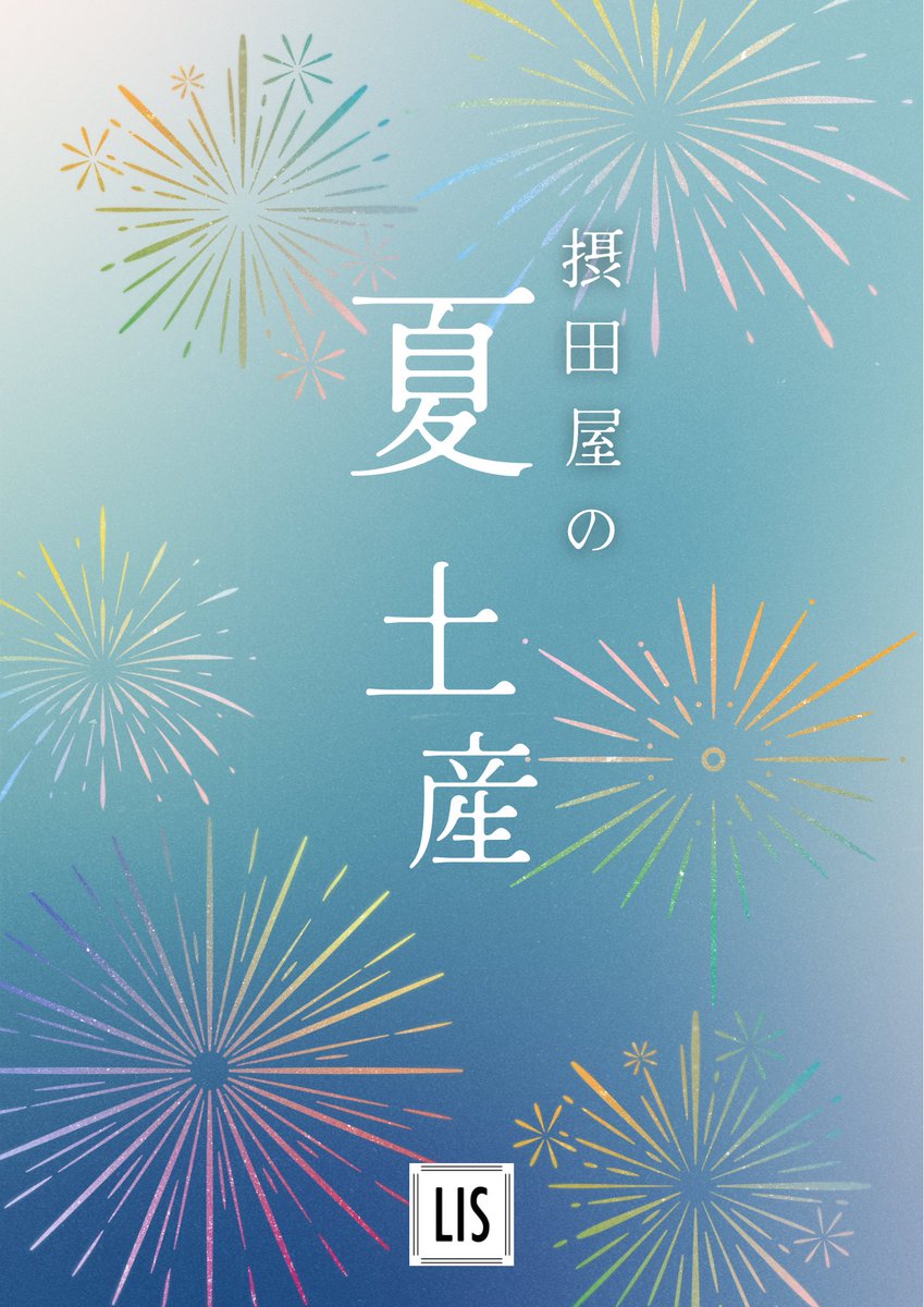 LIS_NAGAOKA's tweet photo. おはようございます。
今日も朝からいいお天気で
暑い1日になりそうです…

気付けば長岡花火まで1ヶ月を切りました。
長岡の夏がやってきますね✨

今年もLIS摂田屋の夏に
おすすめの日本酒2種ご用意しました！
改めてお店に並ぶと…夏が来たなぁと
感じます。。😆
#長岡花火
#新潟地酒 https://t.co/iQSYBPotzT
