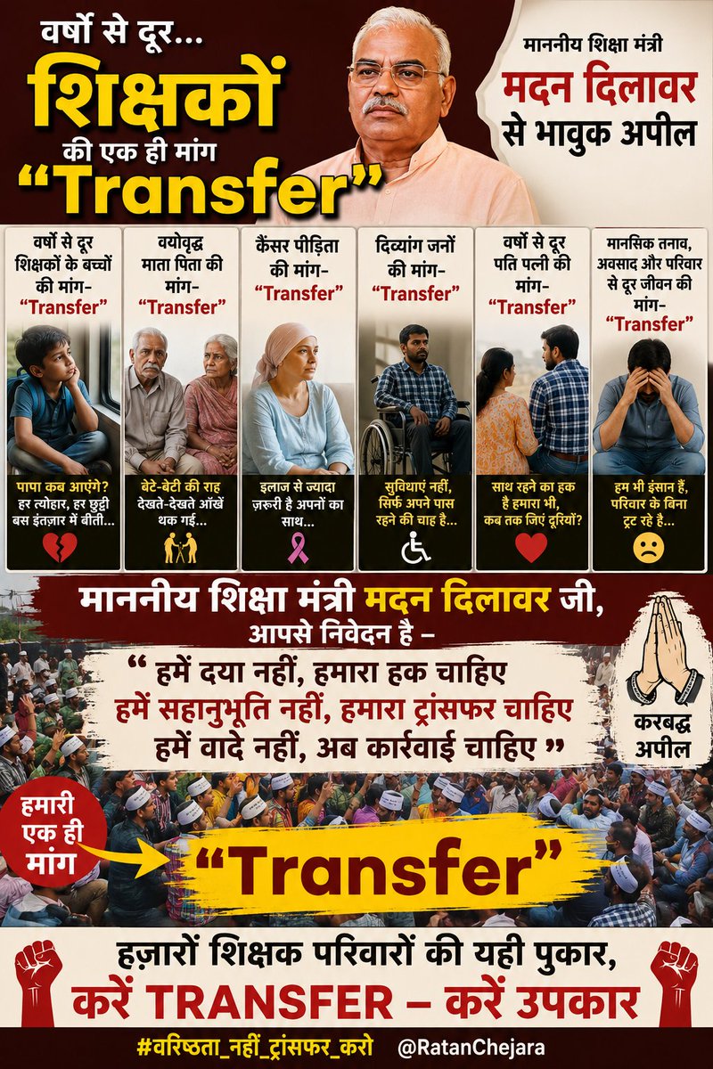 RatanChejara's tweet photo. माननीय शिक्षा मंत्री मदन दिलावर से भावुक अपील👏 

वर्षों से दूर शिक्षकों के बच्चों की मांग- 
"Transfer "
वयोवृद्ध माता पिता की मांग-
"Transfer"
कैंसर पीड़िता की मांग-
Transfer
दिव्यांग जनों की मांग-
Transfer
वर्षों से दूर पति पत्नी की मांग-
Transfer
#वरिष्ठता_नहीं_ट्रांसफर_करो
#वरिष्ठता_नहीं_ट्रांसफर_करो
@BhajanlalBjp @madandilawar @1stIndiaNews @hemantkumarnews @manojpehul @8PMnoCM @ShikshaNewsRaj1 @RajCMO @madanrrathore @QamarAnchor @JATbera1
