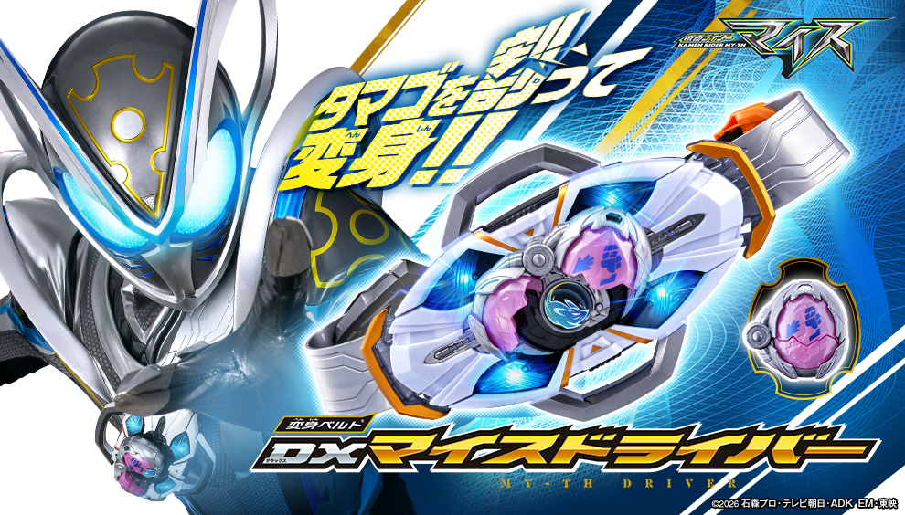 bandai_ridertoy's tweet photo. ◥◣＿＿＿＿＿＿＿＿＿◢◤
　『仮面ライダーマイス』
　玩具のビジュアルも解禁！
◢◤￣￣￣￣￣￣￣￣￣◥◣

本日公開されたティザー映像に加え、
新たな変身ベルト玩具のビジュアルが解禁 📢
その名も「変身ベルト DXマイスドライバー」 ‼️

タマゴを割って変身ー!? 🥚
詳細は近日公開予定。続報をお待ちください！

🎁仮面ライダーおもちゃウェブ
https://t.co/MhVcBeom5a
📺ティザー映像
https://t.co/uR0UQbAUqW

#仮面ライダーマイス