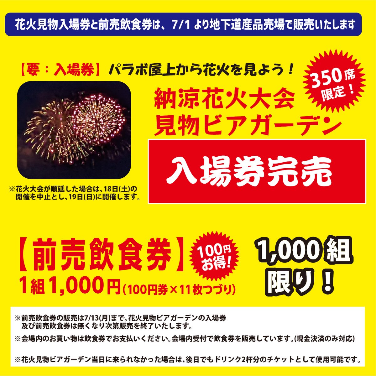 7月18日の🎆花火見物ビアガーデンの入場券ですが、、、 販売から4日で