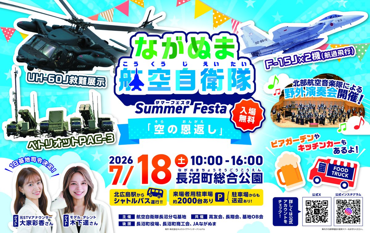 jasdf_nab's tweet photo. 【演奏会情報】
ながぬま航空自衛隊サマーフェスタ「空の恩返し」
北部航空音楽隊　野外演奏
開催日／７月１８日（土）
開　演／１３：３０
会　場／長沼町総合公園（北海道）
入場無料 https://t.co/dd9fX36HdF