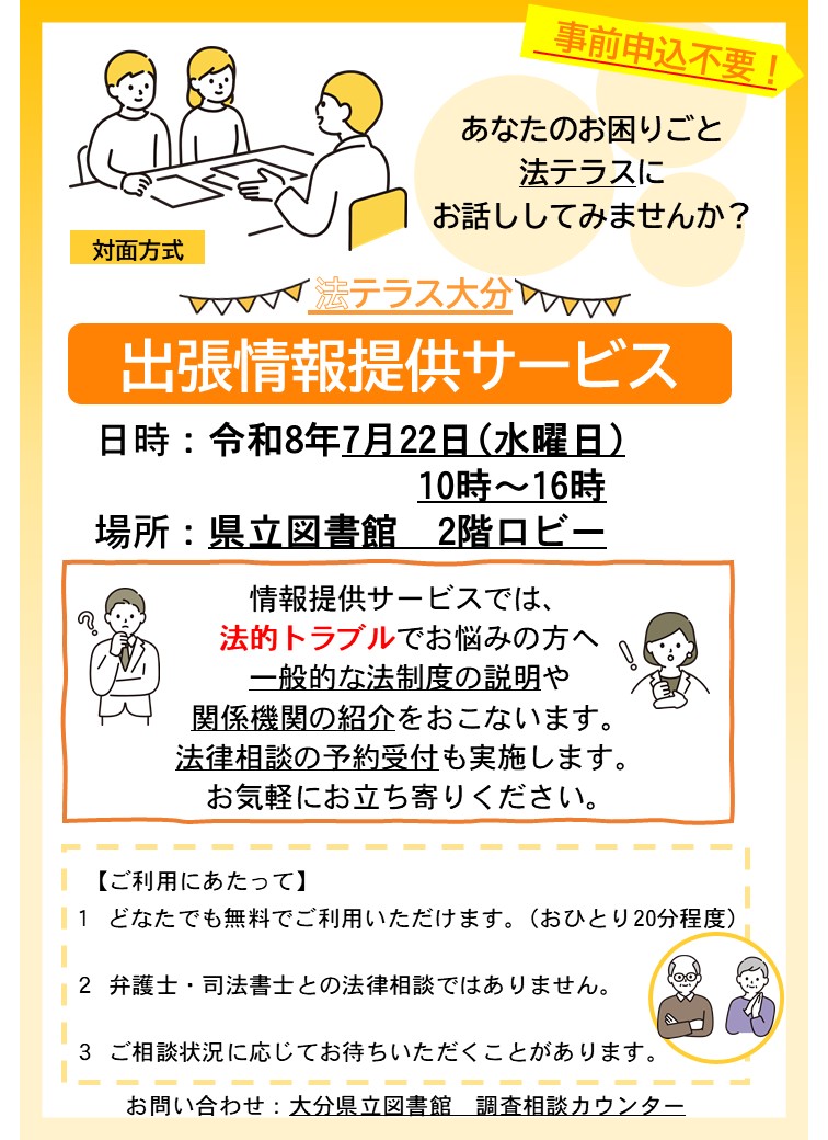 OitaPrefLibrary's tweet photo. 【イベント情報】法テラス大分との共催で「法テラス大分　出張情報提供サービス」を県立図書館で実施します（申込不要・7月22日（水曜日））。あなたのお困りごとを法テラスにお話ししてみませんか？　#法テラス大分 #相談 #無料 https://t.co/MxpZycABKT