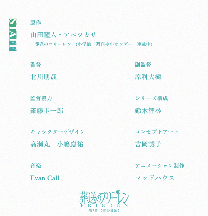 Anime_Frieren's tweet photo. 『葬送のフリーレン』3期
【黄金郷編】制作スタッフ情報🪄

監督:北川朋哉
副監督:原科大樹
監督協力:斎藤圭一郎
シリーズ構成:鈴木智尋
キャラクターデザイン:高瀬丸、小嶋慶祐 
音楽:Evan Call
アニメーション制作:マッドハウス

2期に引き続き、3期鋭意制作中。
来年10月の放送をお楽しみに。

#フリーレン #freren