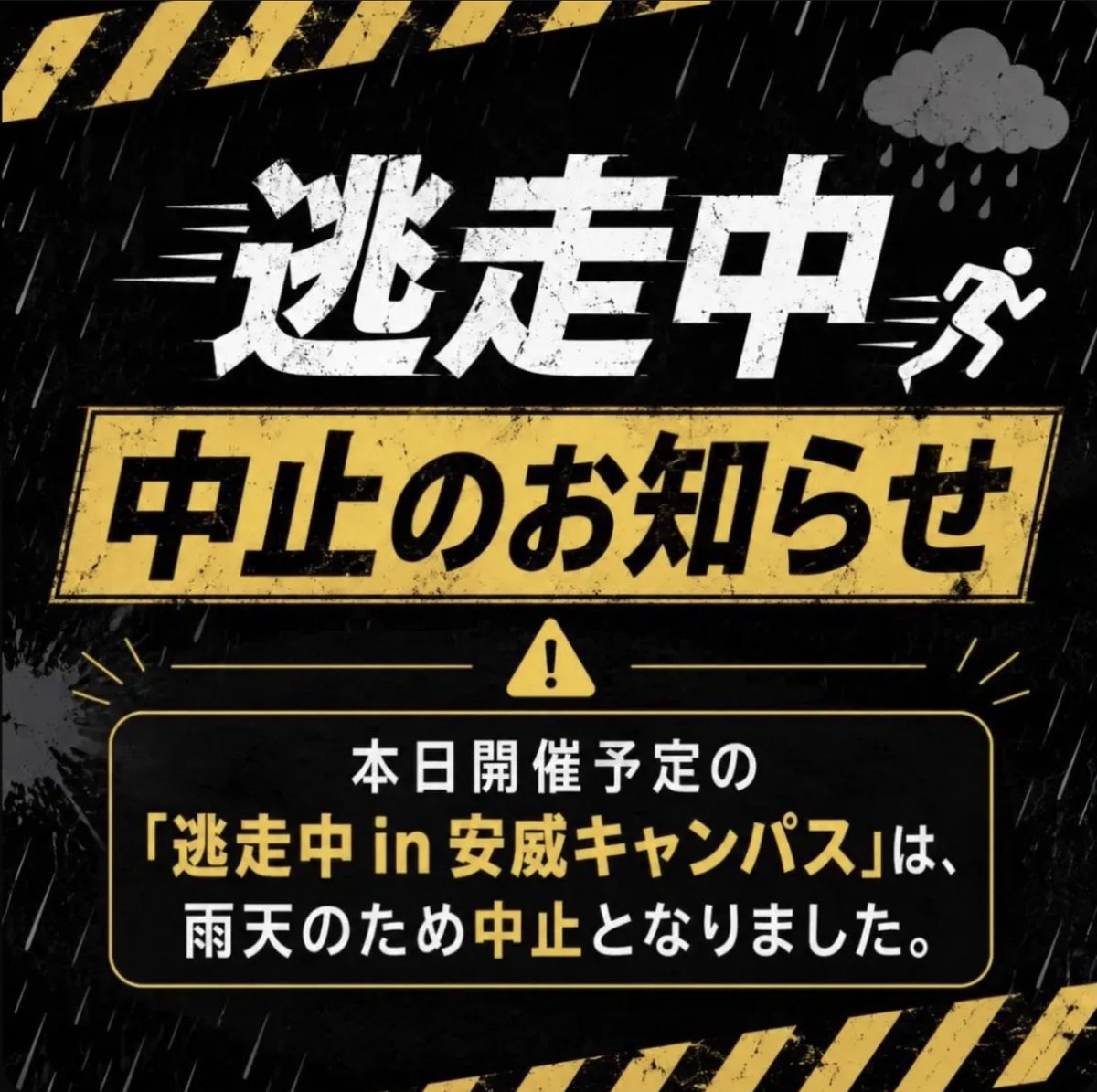 ⚠️【在学生向け：イベント中止のお知らせ】 本日開催を予定しており 
