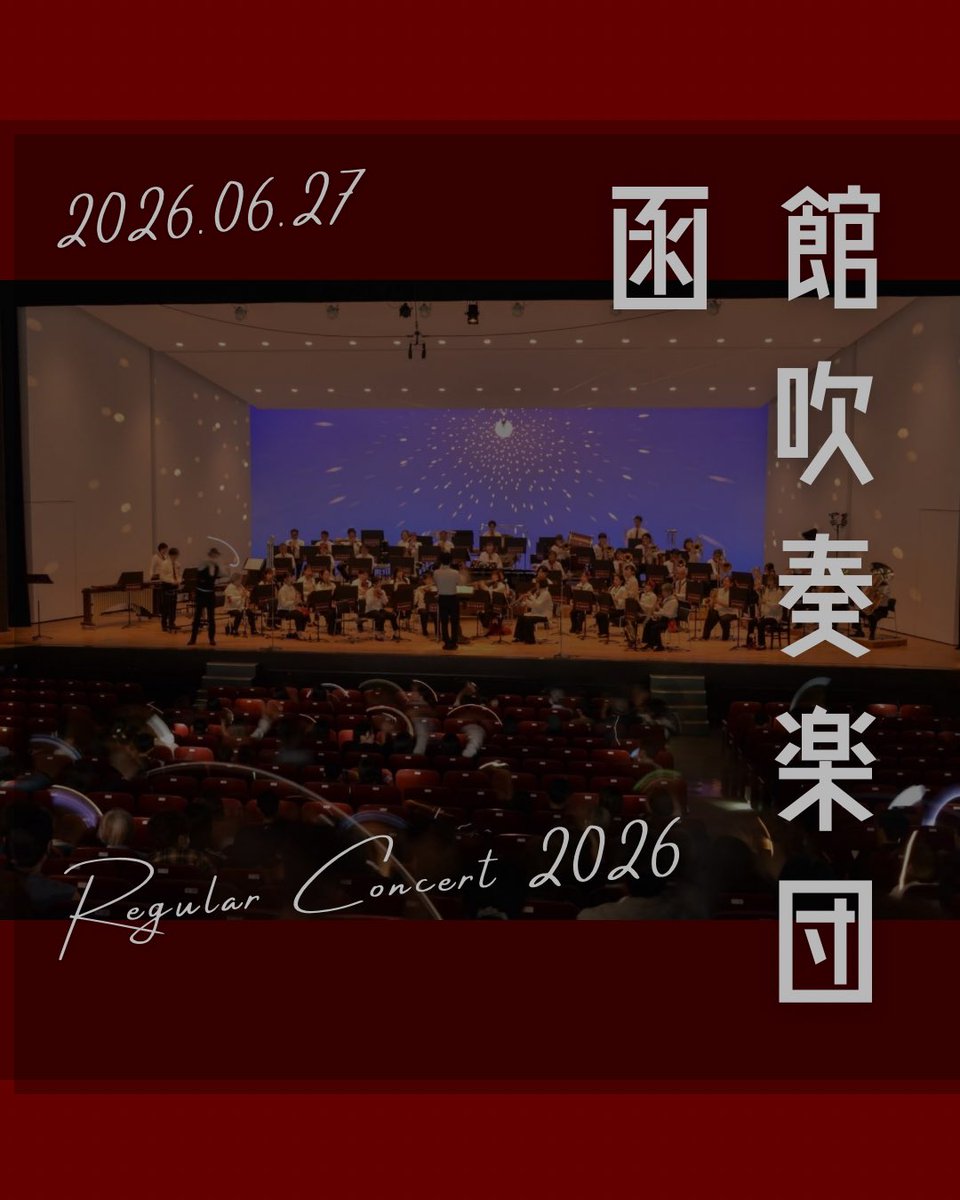 kansui_official's tweet photo. 定期演奏会2026は、大盛況のうちに無事終演いたしました！ご来場いただいた皆さま、本当にありがとうございました。これからも皆さまに愛される音楽を届けられるよう、さらにパワーアップして参ります！今後とも函館吹奏楽団の応援をよろしくお願いいたします。 https://t.co/SwZT5sjb9c