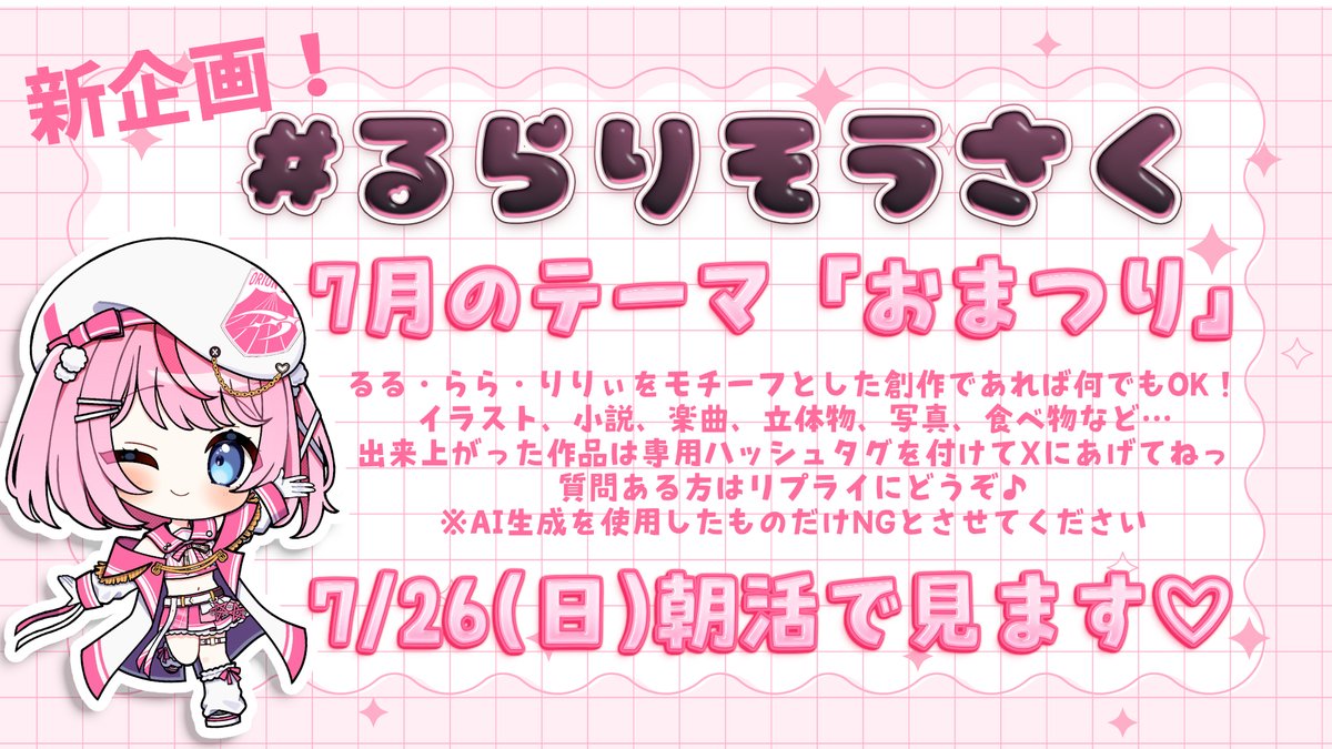 本日の配信で発表した新企画 ** ┈┈┈┈┈┈** #るらりそうさく 