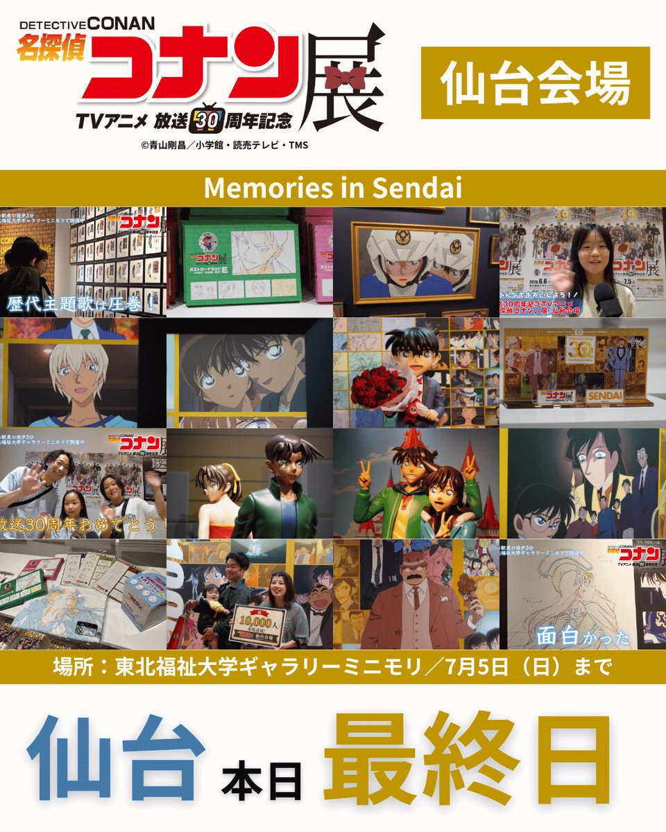 公式】放送30周年記念 名探偵コナン展 (@CONAN_ten) / Posts / X