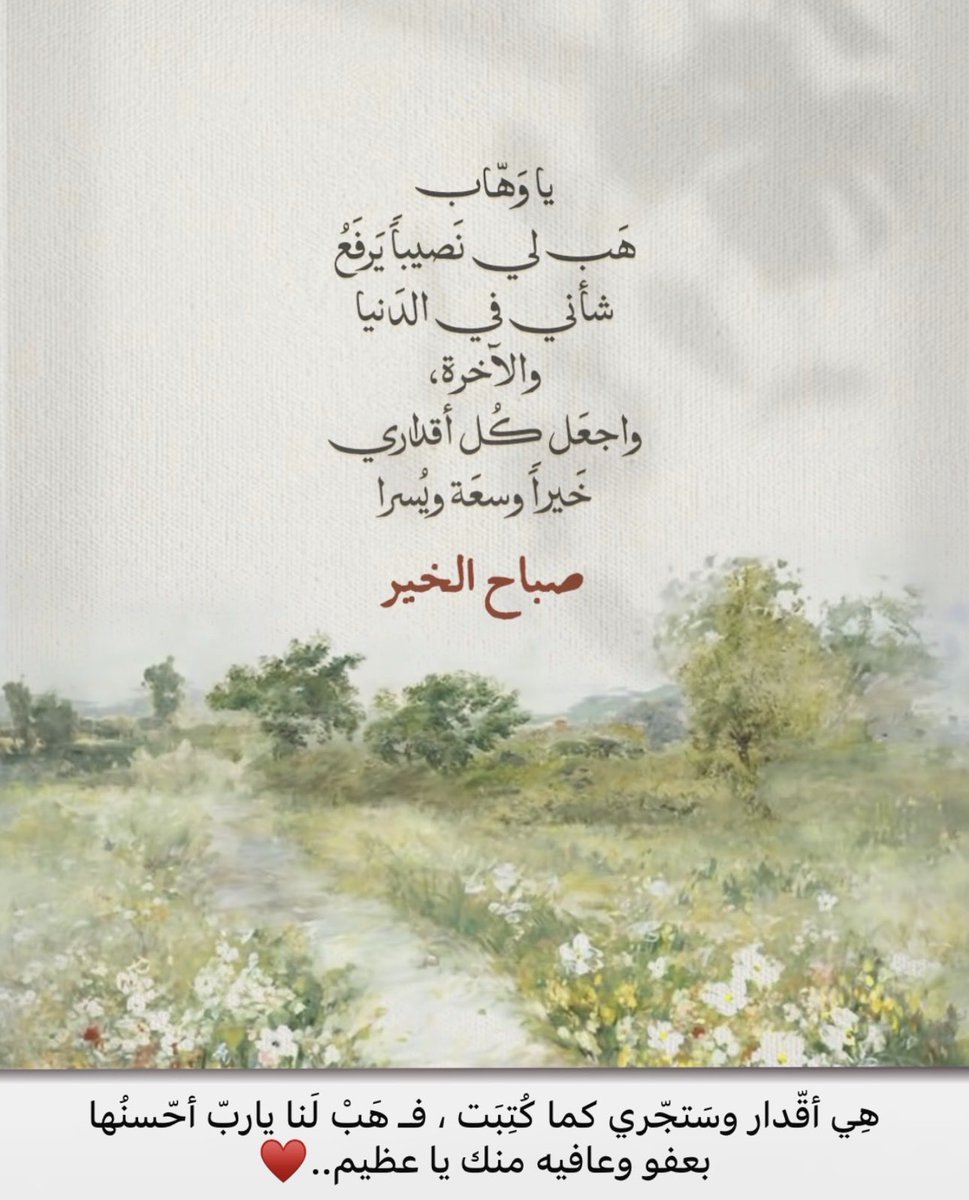 Ya_Rab78's tweet photo. هِي أقّدار وسَتجّري كما كُتِبَت ، فـ هَبْ لَنا ياربّ أحّسنُها بعفو وعافيه منك يا عظيم..♥️ https://t.co/DMBtbT6emV