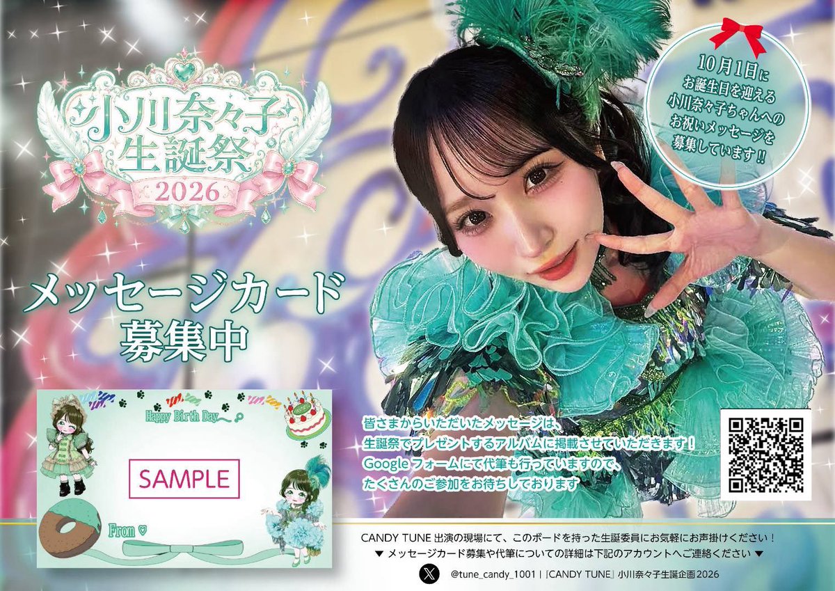 小川奈々子生誕祭メセカ•カンパ募集】 本日開催の「KAWAII LAB
