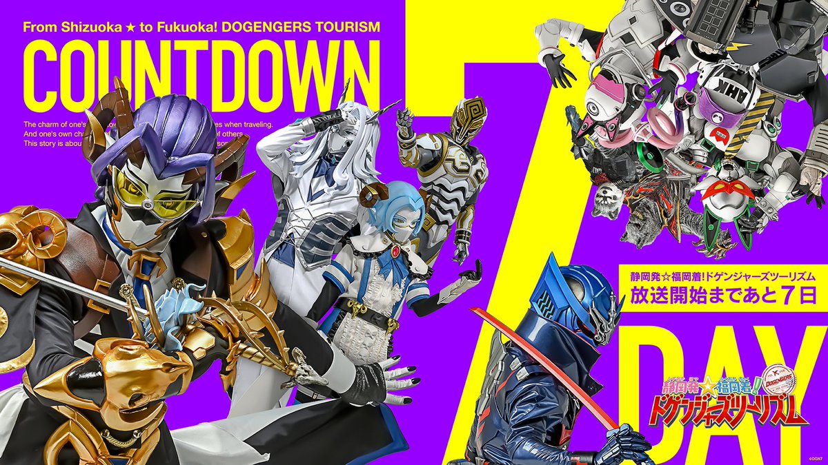 dogengers's tweet photo. 【あと7日！！】

ドゲンジャーズ最新作
『静岡発☆福岡着！ドゲンジャーズツーリズム』

2026年7月12日(日)あさ10:00放送開始！！

#旅ドゲ
#ドゲンジャーズ https://t.co/nV7BEp6jSj
