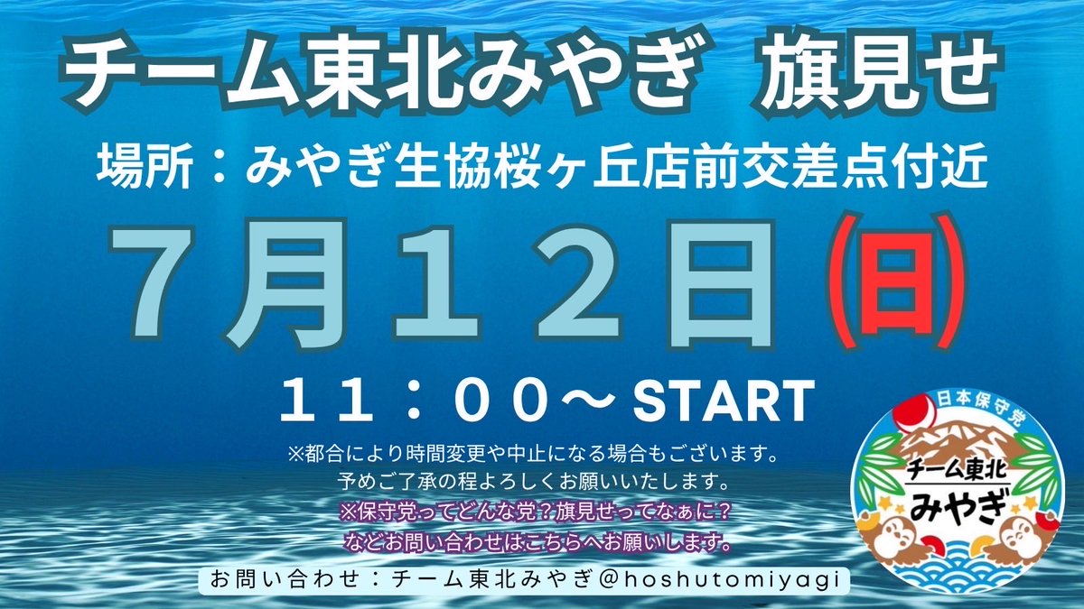 hoshutomiyagi's tweet photo. チーム東北みやぎ🎌　

来週日曜日の旗見せのご案内です。

想いは、行動で示す

一人では小さな声でも
仲間と共に掲げる一枚の旗は
大きな力になる

共に立ち　共に笑い
日本への誇りを胸に旗を掲げよう🔥

皆様の参加をお待ちしています🙇‍♂️✨

#日本保守党
#保守は仲良く https://t.co/Q6J0Qr3Vkh