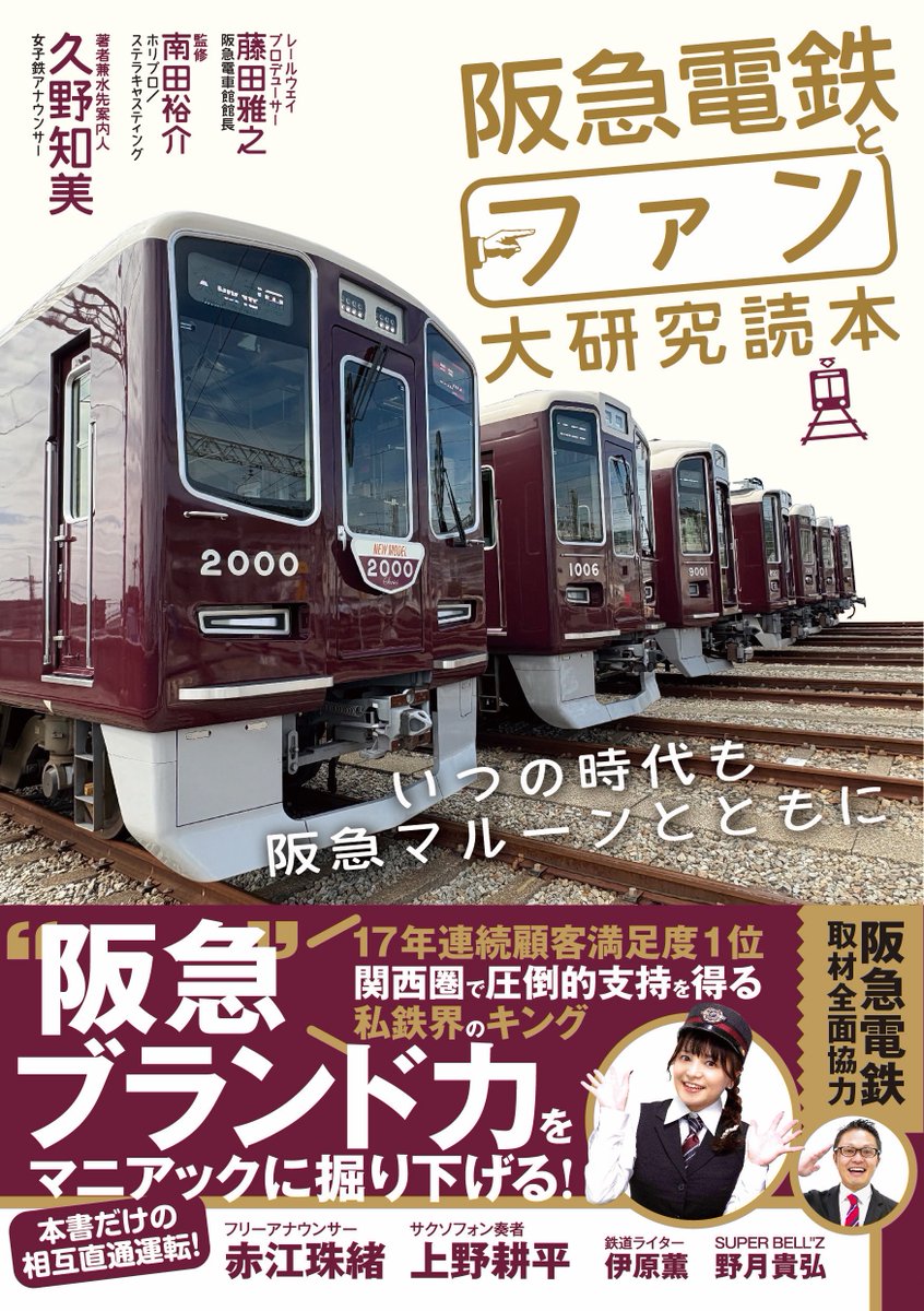 tomomi_kuno's tweet photo. 改めて、お久しぶりの #サンフリ ありがとうございましたo(>ω<*)o🚃✨

一之輔師匠に、「誰が買うの⁇🤣」と突っ込まれるマニアックさですが、シリーズ6冊め(通算7作め)の鉄本なので満を持してプッシュプル運転致します!!😆

マイマイや赤江さんファンさんも #阪急電鉄とファン大研究読本 是非です🥺❣️ https://t.co/dS4Ma956n6